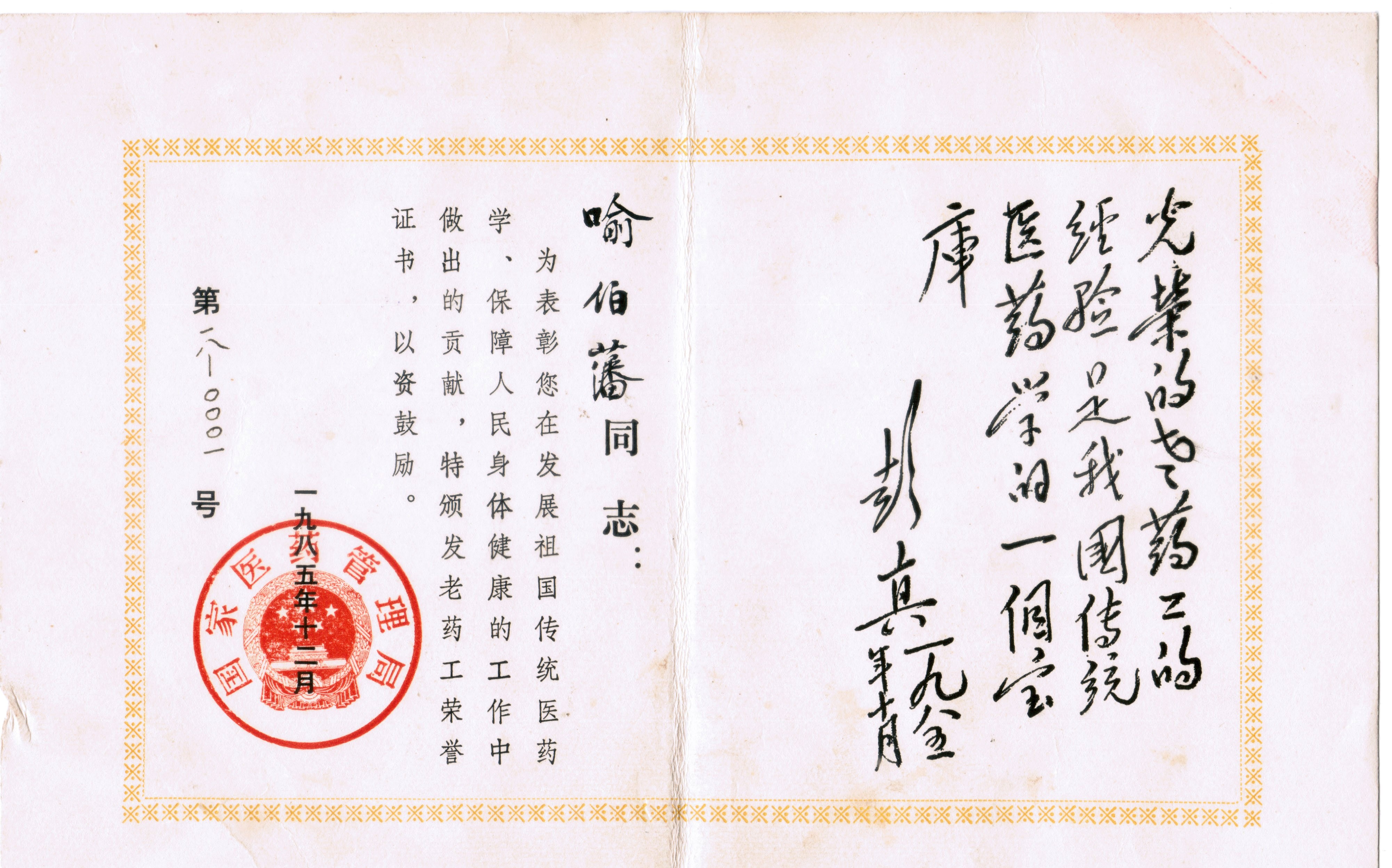 0001号老药工证书